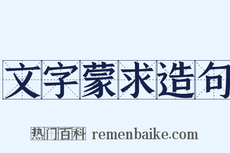 文字蒙求造句是什么意思的图片